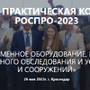 VII международная конференция РосПро-2023