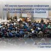 XIII конференция «Обследование зданий и сооружений: проблемы и пути их решения»