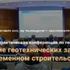 III научно-практическая конференция по геотехнике в Екатеринбурге